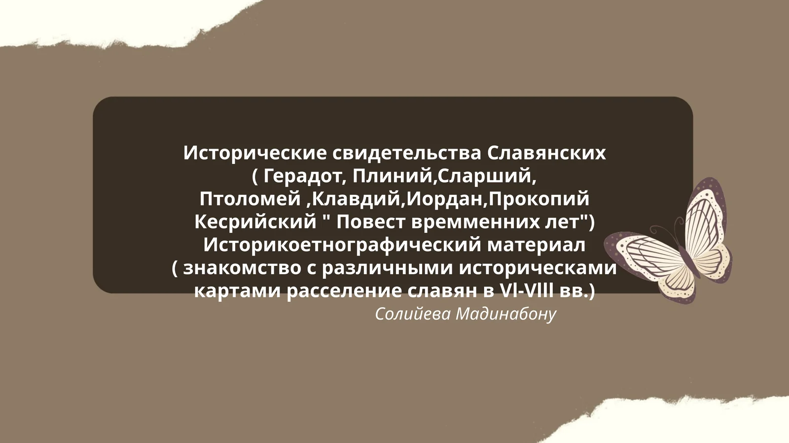 Исторические свидетельства Славянских
