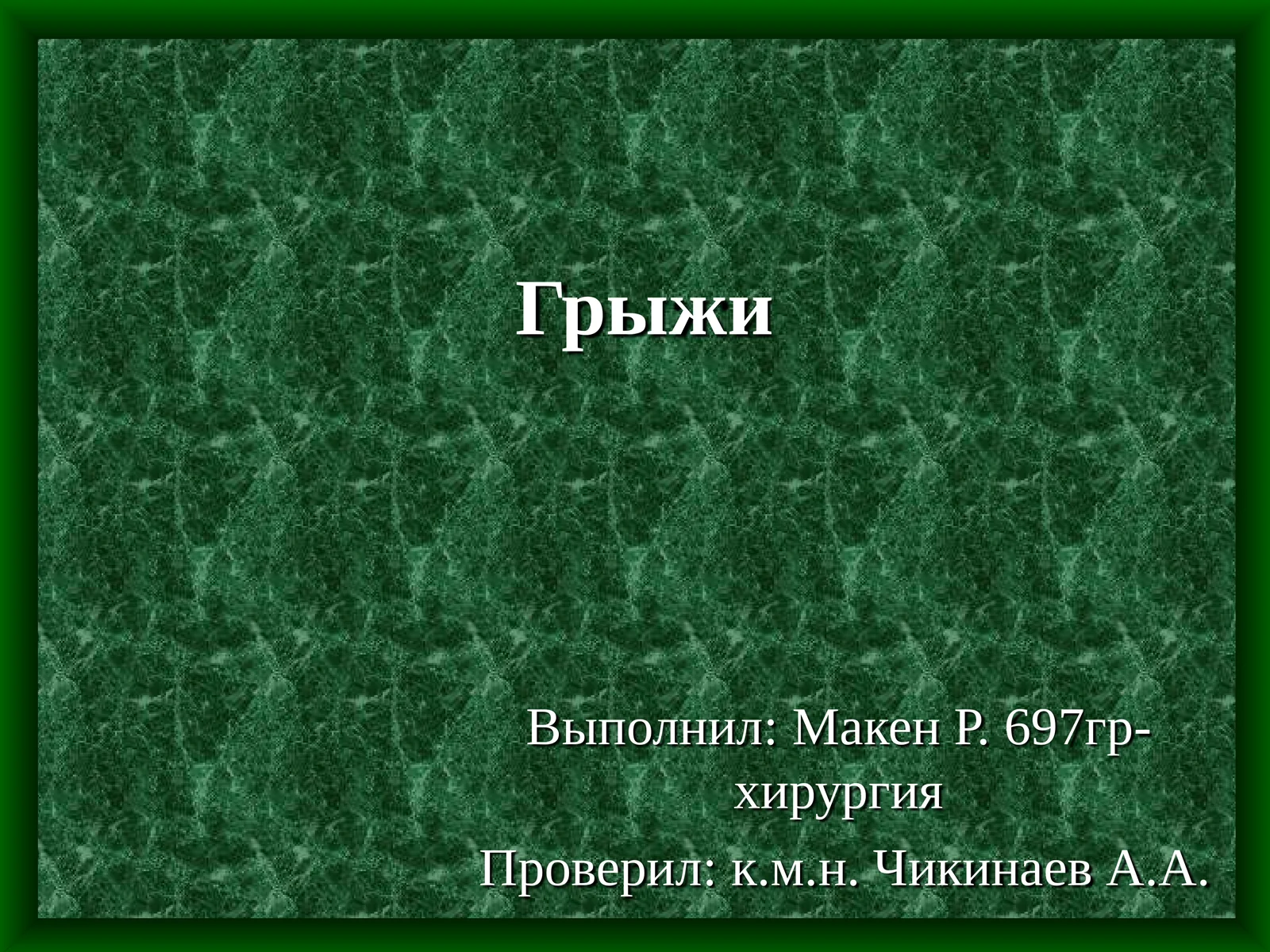 Классификация грыж