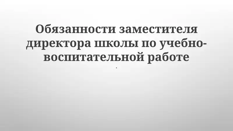 Обязанности заместителя директора школы по учебно-воспитательной работе