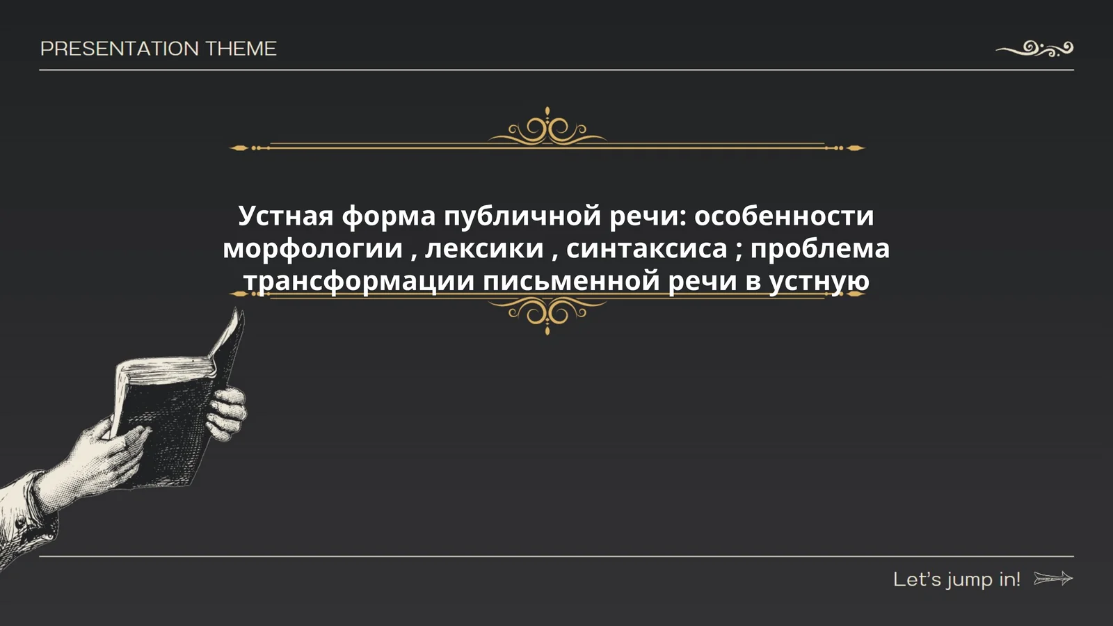Устная форма публичной речи