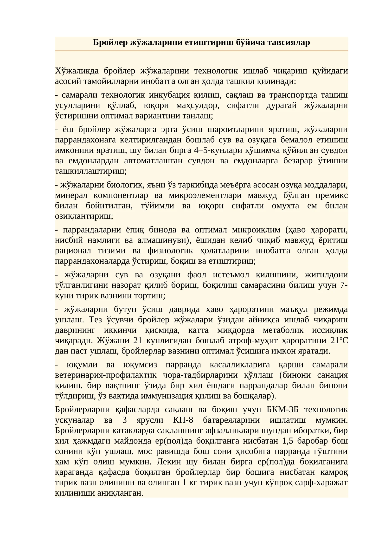 Бройлер жўжаларини етиштириш бўйича тавсиялар