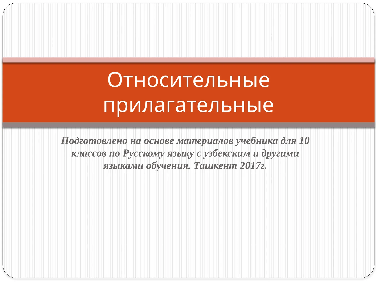Относительные прилагательные
