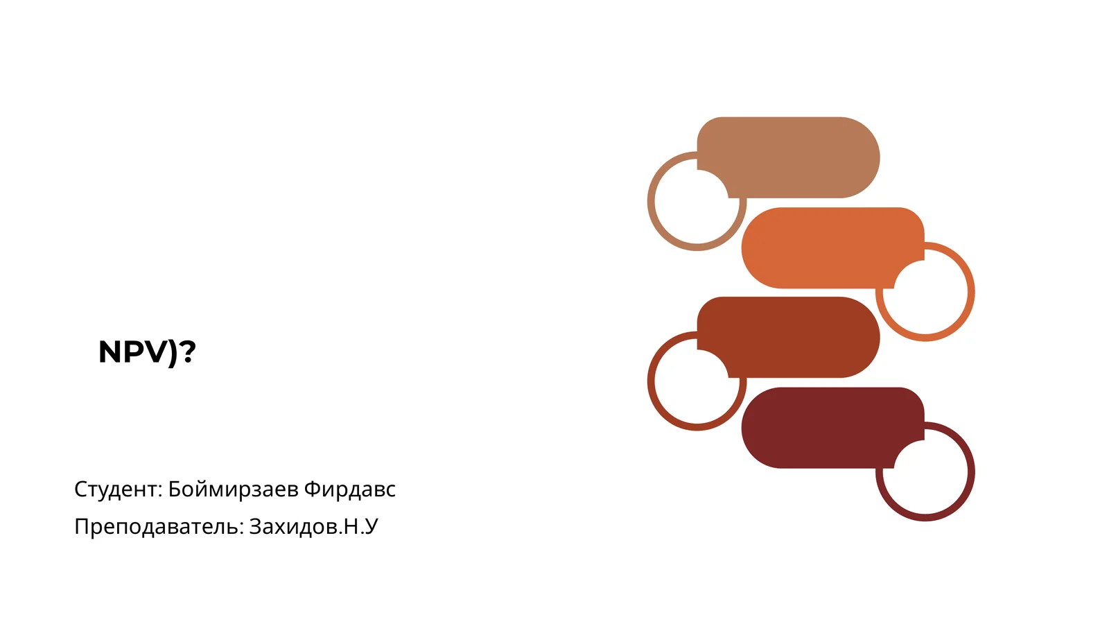 Что такое NPV?