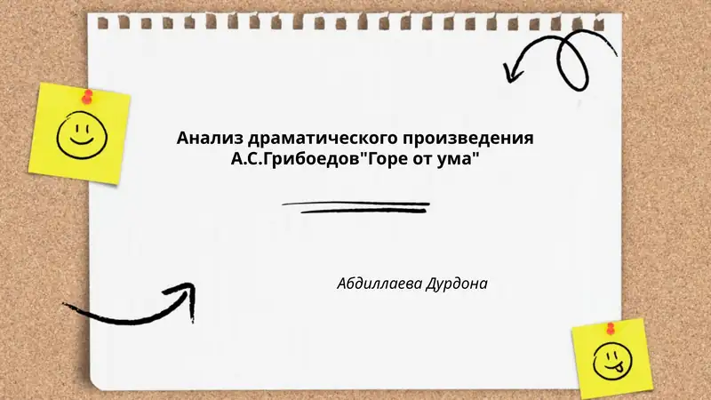 Горе от ума