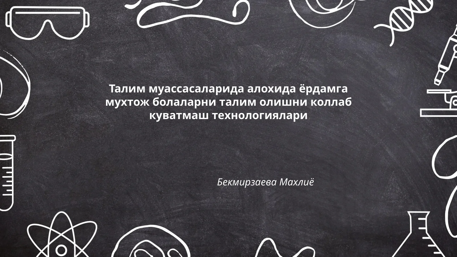 Талим муассасаларида алохида ёрдамга мухтож болаларни талим олишни коллаб куватмаш технологиялари