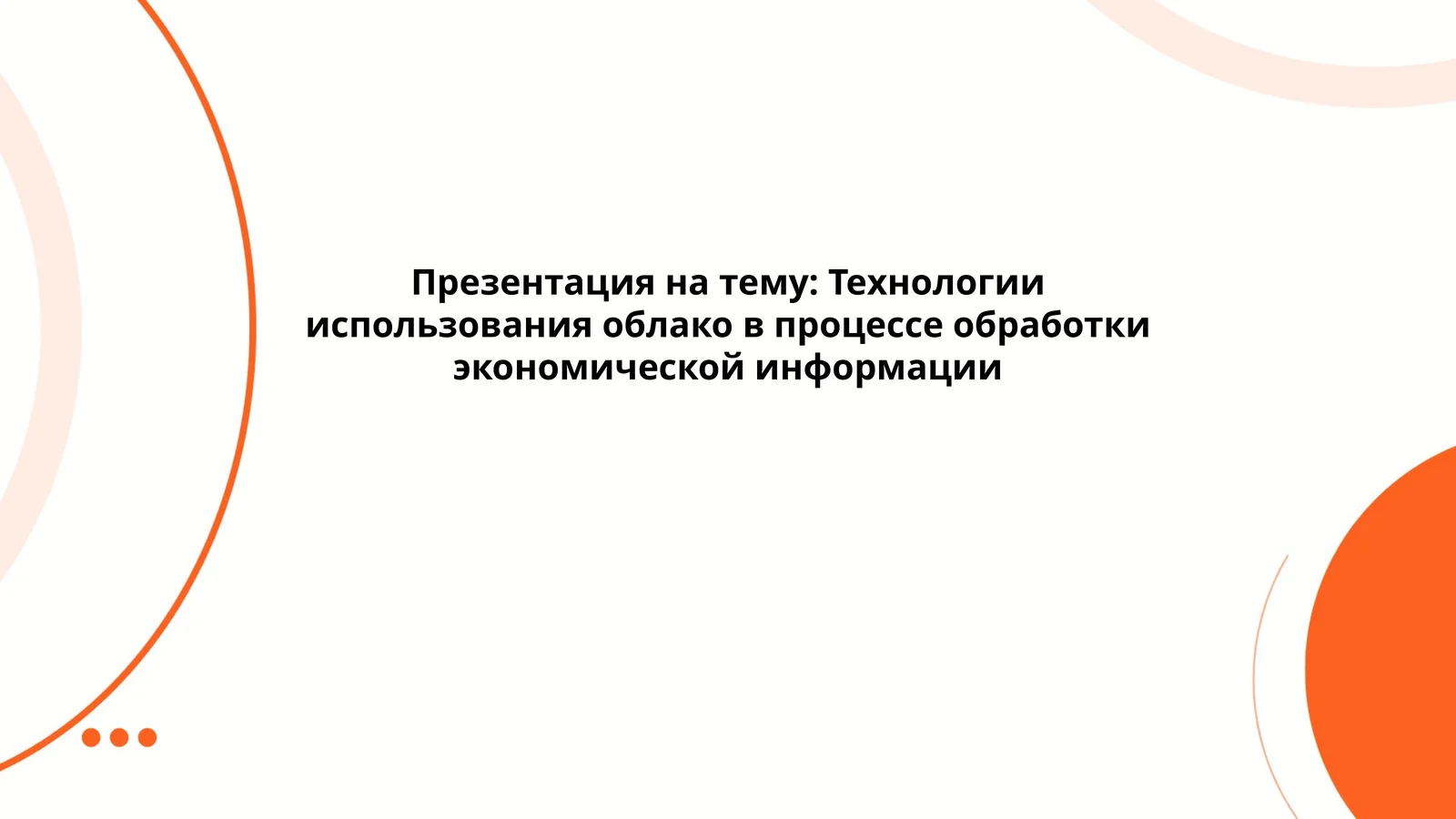 Презентация на тему: Технологии использования облако в процессе обработки экономической информации