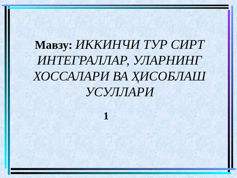 ИККИНЧИ ТУР СИРТ ИНТЕГРАЛЛАР