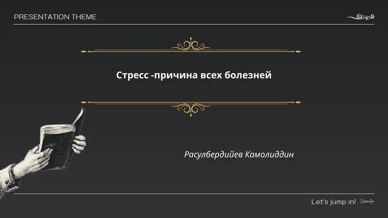 Стресс - причина всех болезней