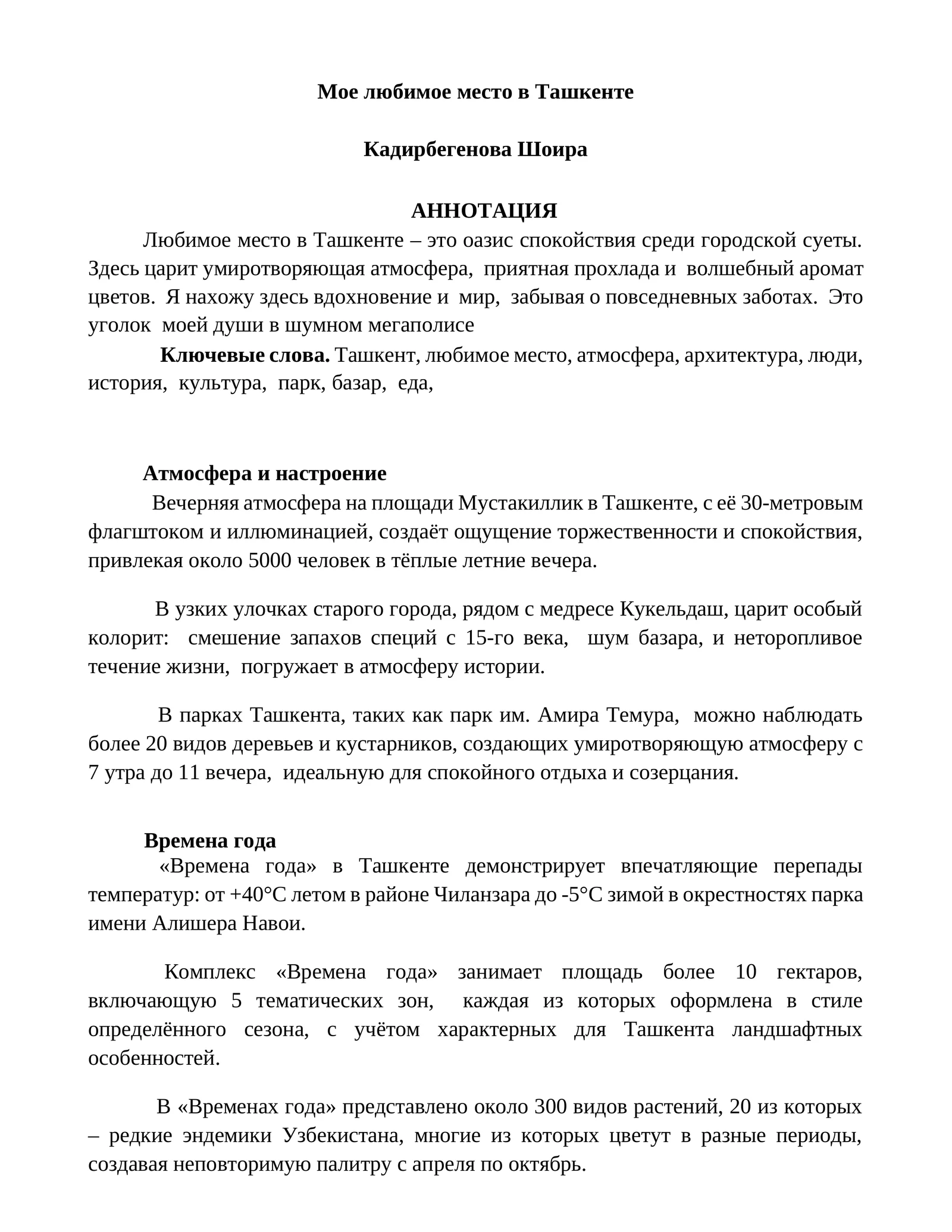 Мое любимое место в Ташкенте