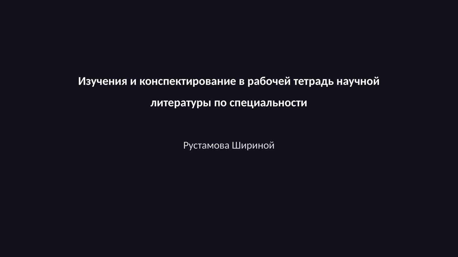 Изучения и конспектирование в рабочей тетрадь научной литературы по специальности Рустамова Шириной