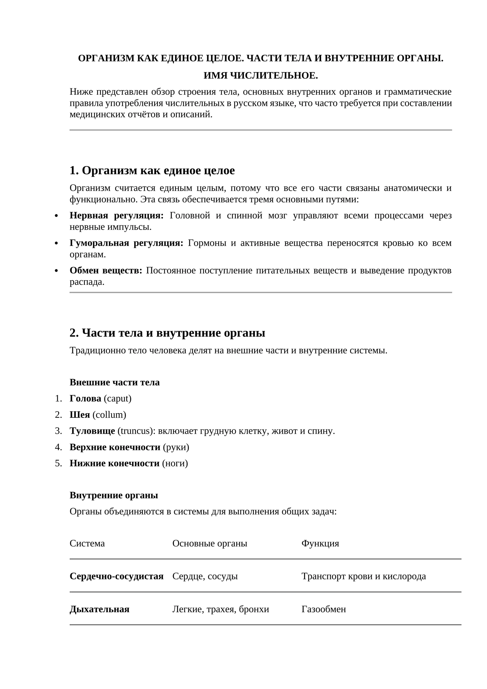 Организм как единое целое