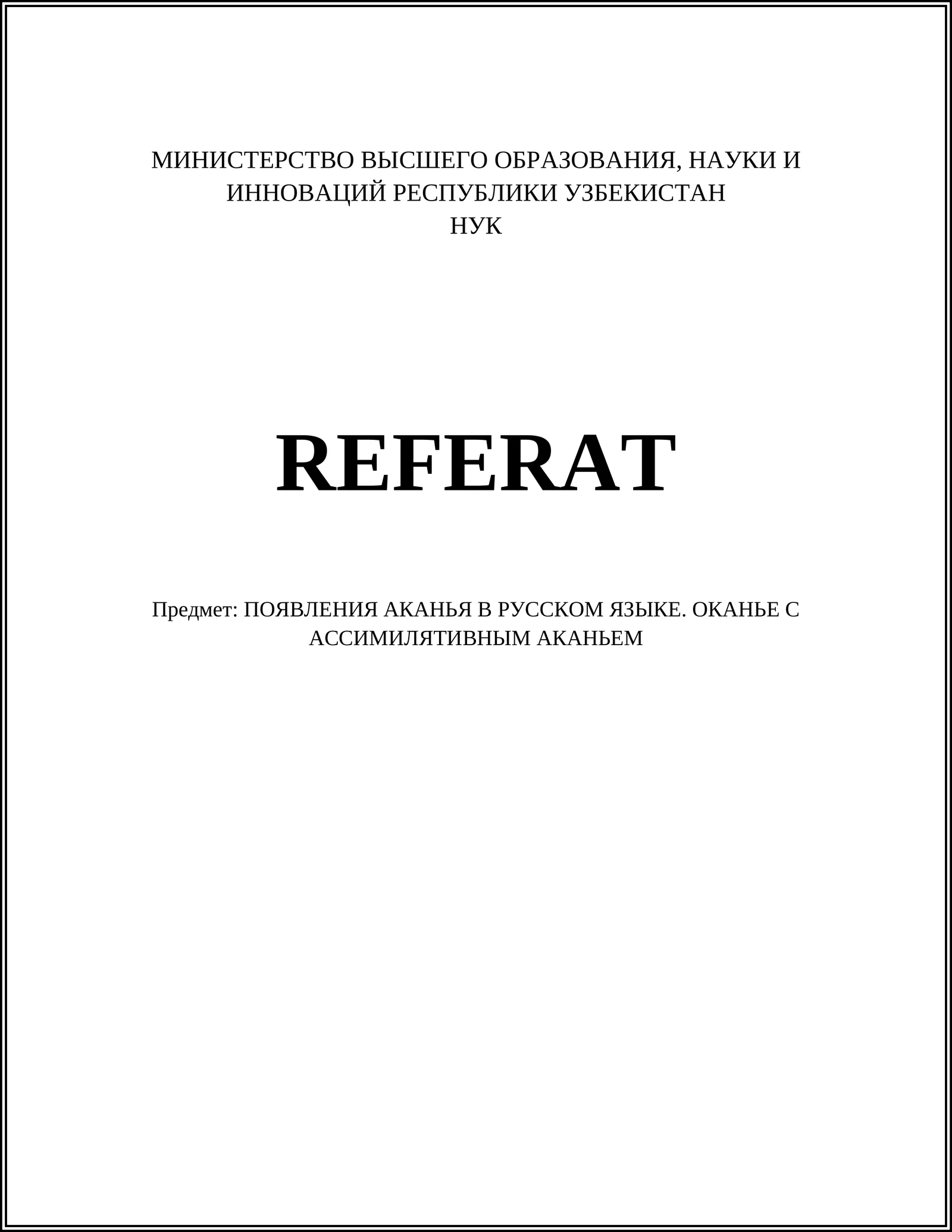 Появления аканья в русском языке. Оканье с ассимилятивным аканьем