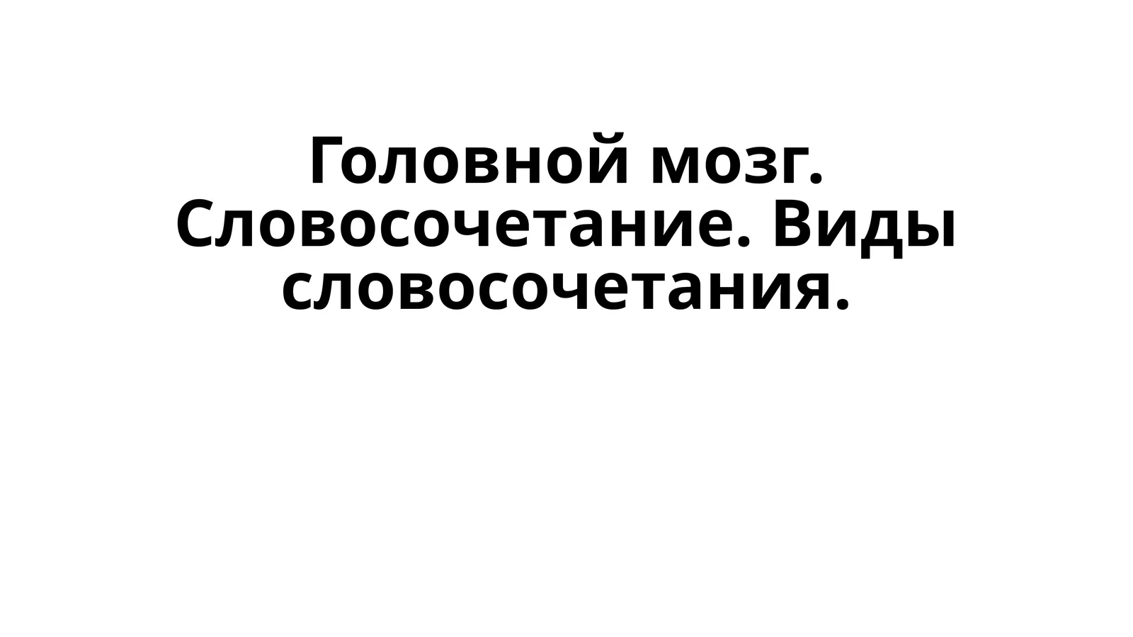 Головной мозг