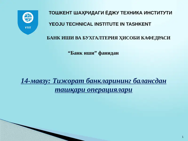 14-мавзу: Тижорат банкларининг балансдан ташқари операциялари