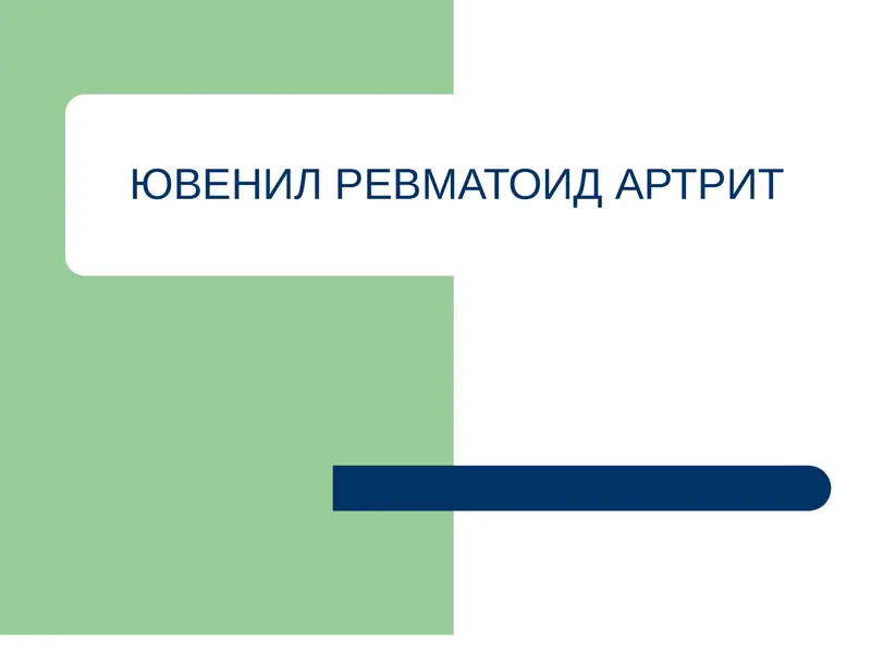 ЮВЕНИЛ РЕВМАТОИД АРТРИТ