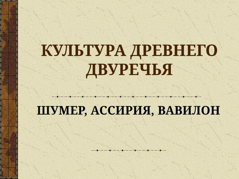 КУЛЬТУРА ДРЕВНЕГО ДВУРЕЧЬЯ