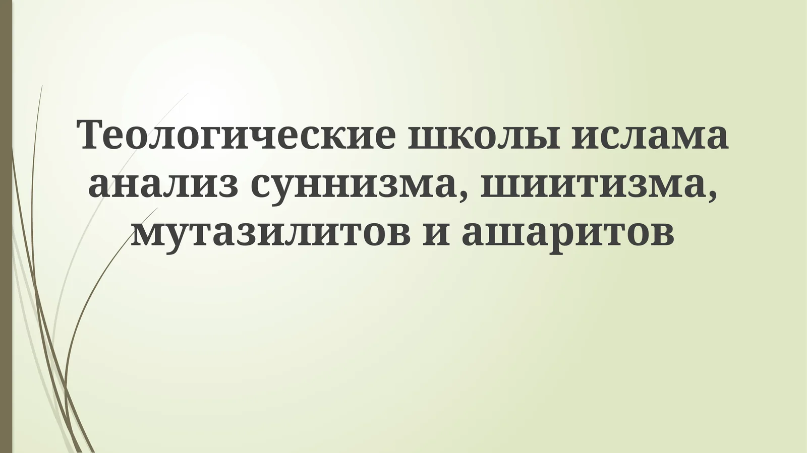 Теологические школы ислама: анализ суннизма, шиизма, мутазилитов и ашаритов
