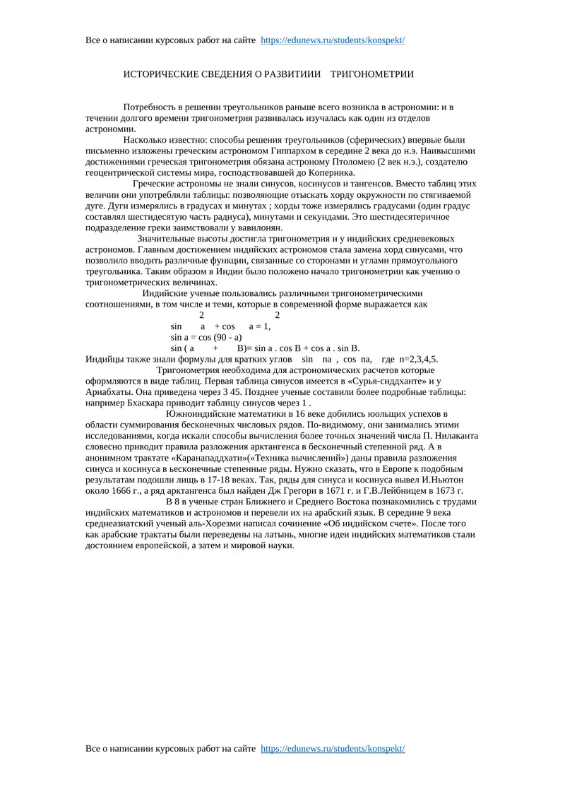 ИСТОРИЧЕСКИЕ СВЕДЕНИЯ О РАЗВИТИИИ ТРИГОНОМЕТРИИ