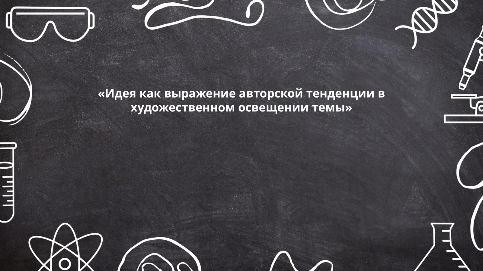 Идея как выражение авторской тенденции в художественном освещении темы
