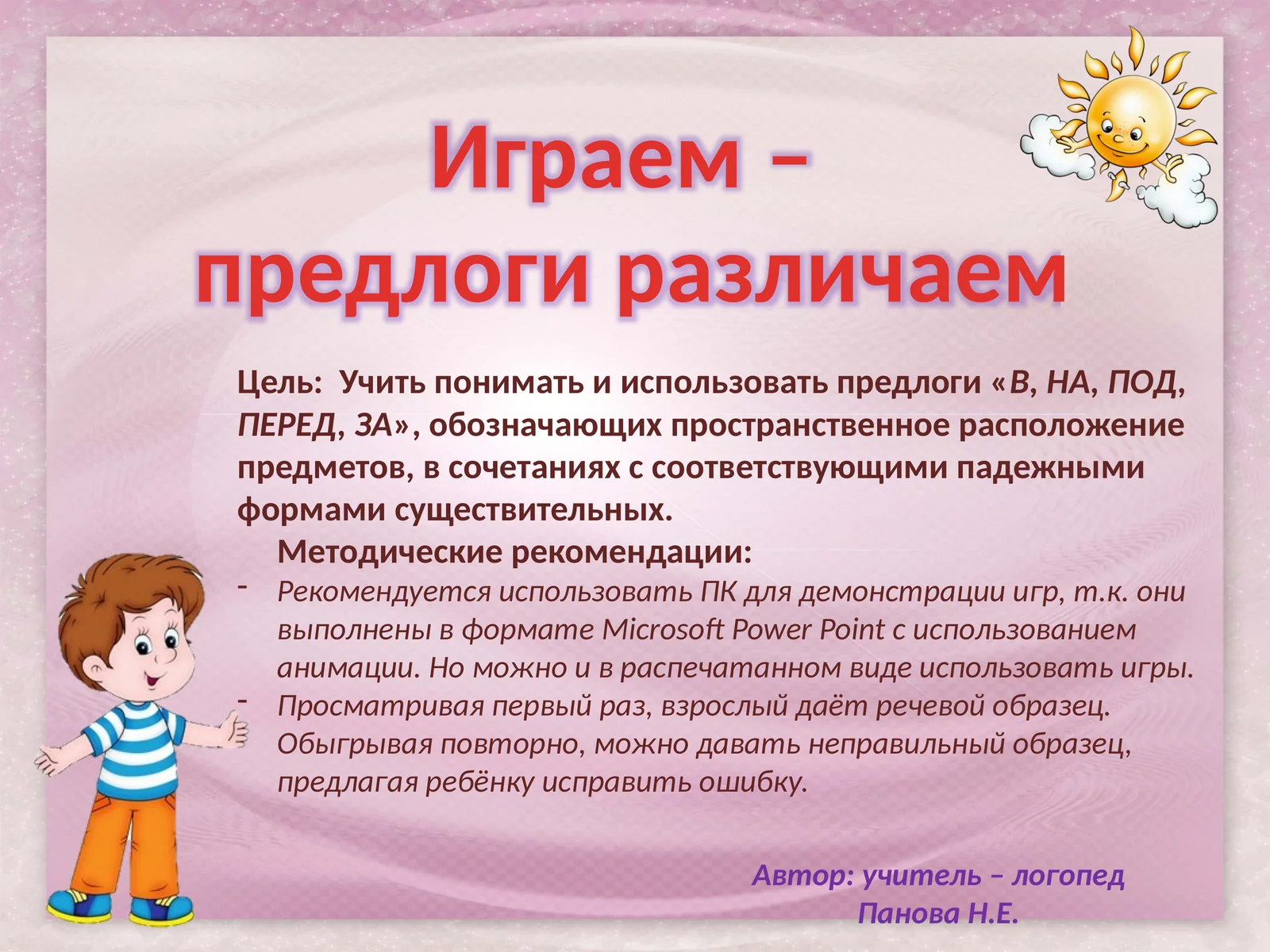 Играем – предлоги различаем
