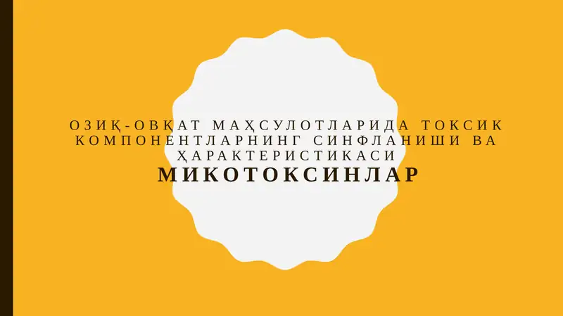 ОзиҚ-овҚат маҳсулотларида токсик компонентларнинг синфланиши ва Ҳарактеристикаси. Микотоксинлар