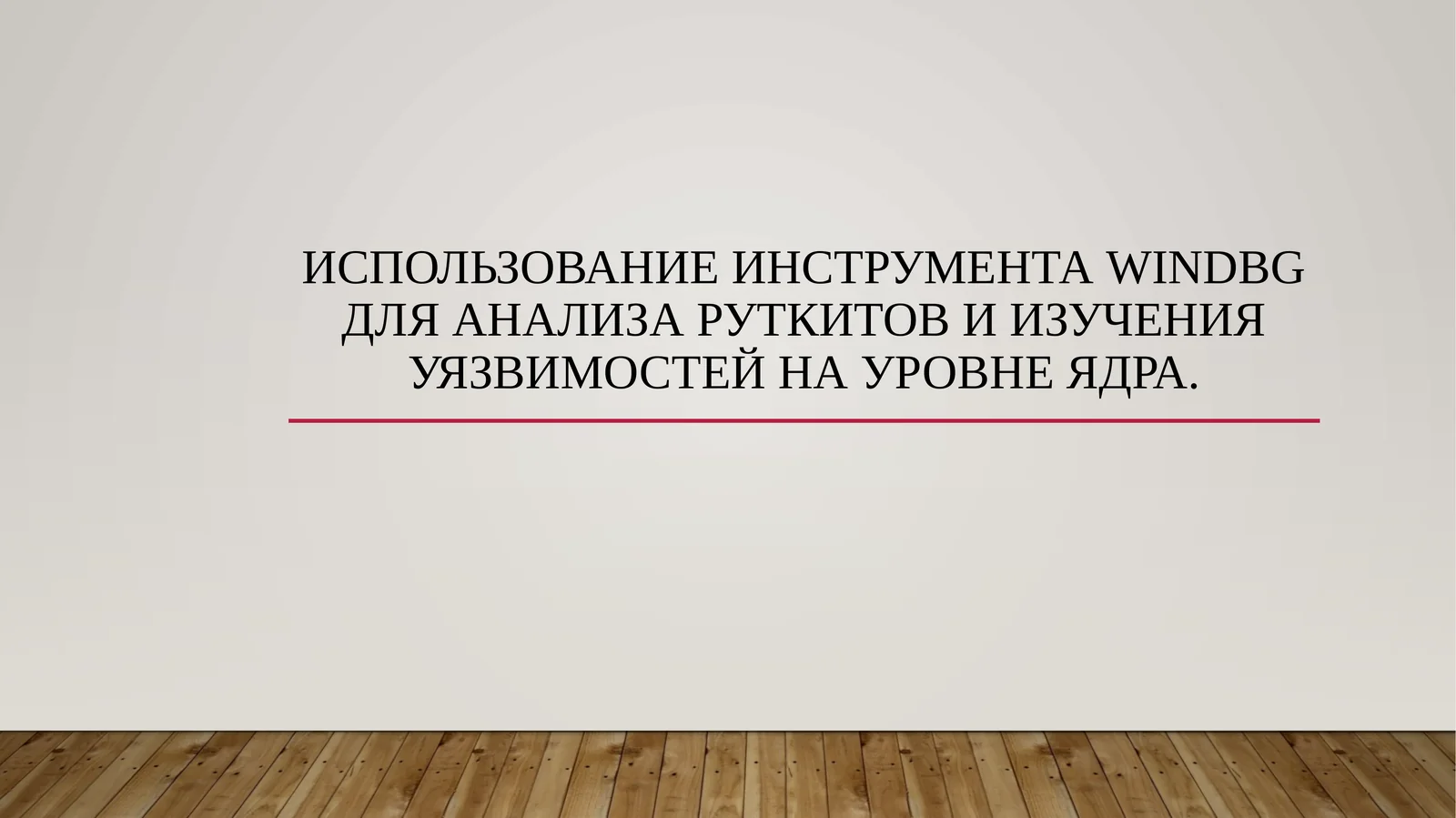 Использование инструмента WinDbg для анализа руткитов и изучения уязвимостей на уровне ядра.