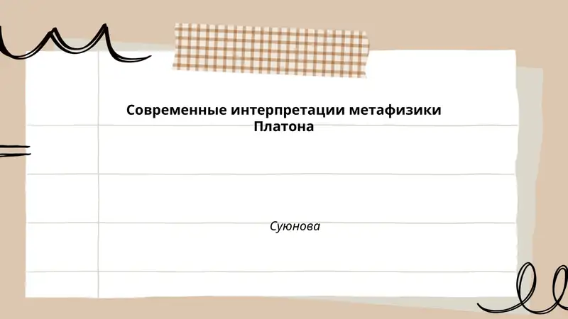 Аналитические реконструкции теории форм Платона