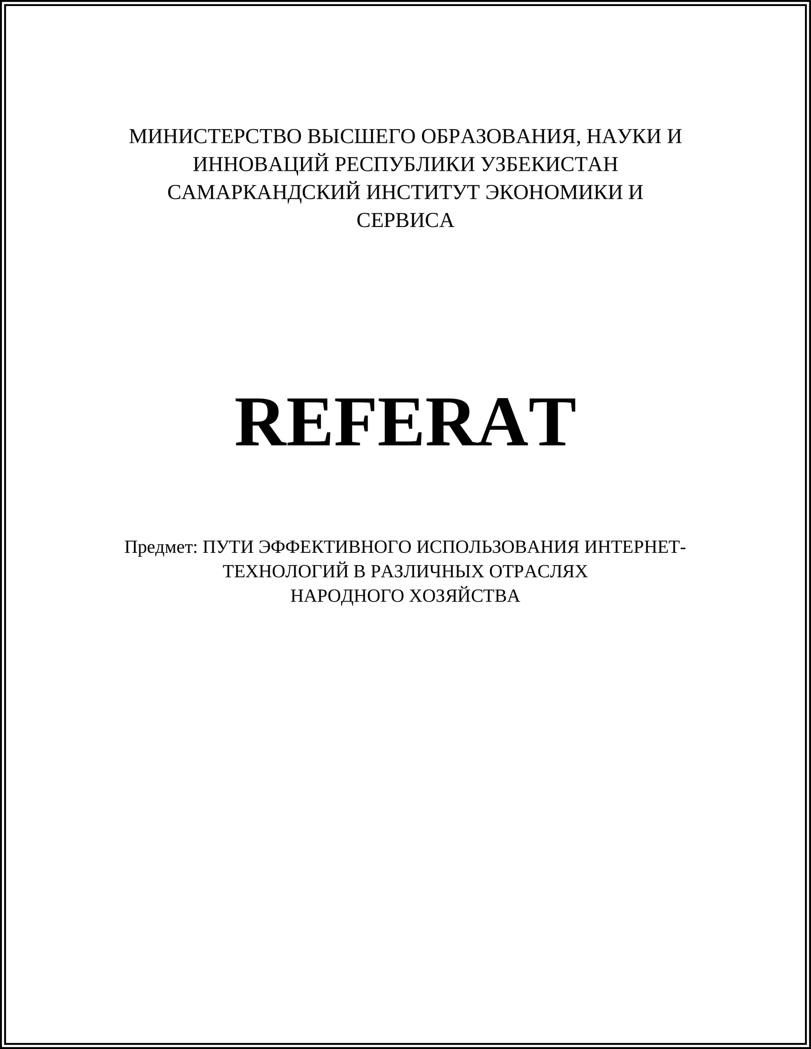 ПУТИ ЭФФЕКТИВНОГО ИСПОЛЬЗОВАНИЯ ИНТЕРНЕТ-ТЕХНОЛОГИЙ В РАЗЛИЧНЫХ ОТРАСЛЯХ НАРОДНОГО ХОЗЯЙСТВА