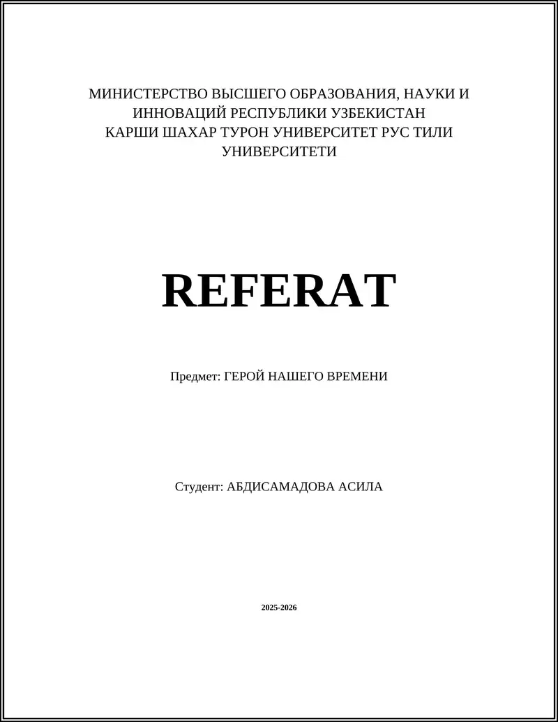 Герой нашего времени