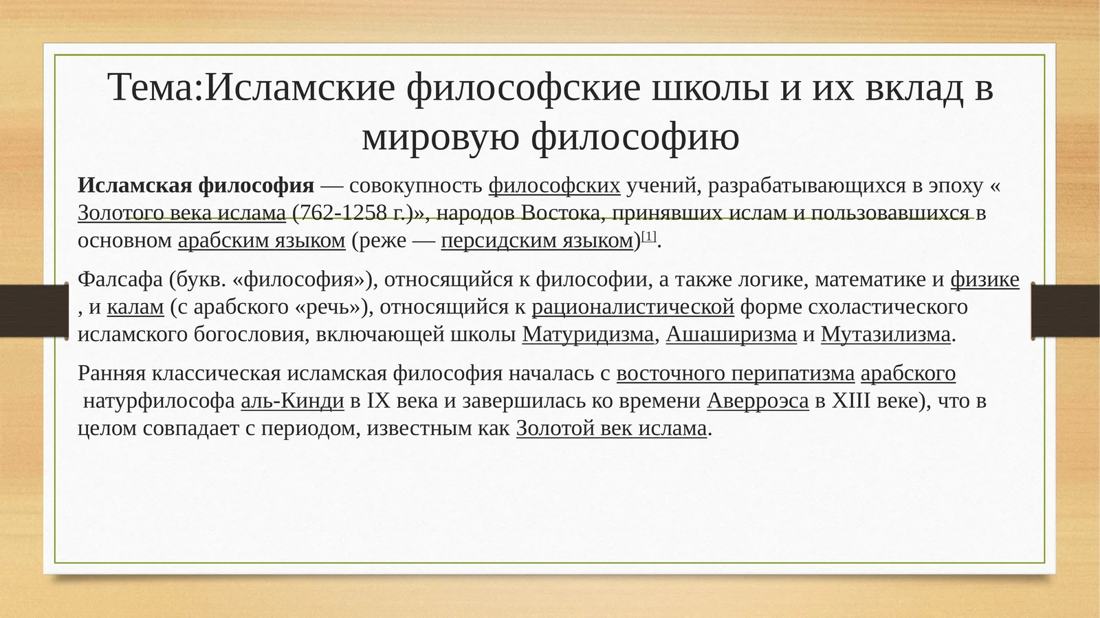 Исламские философские школы и их вклад в мировую философию