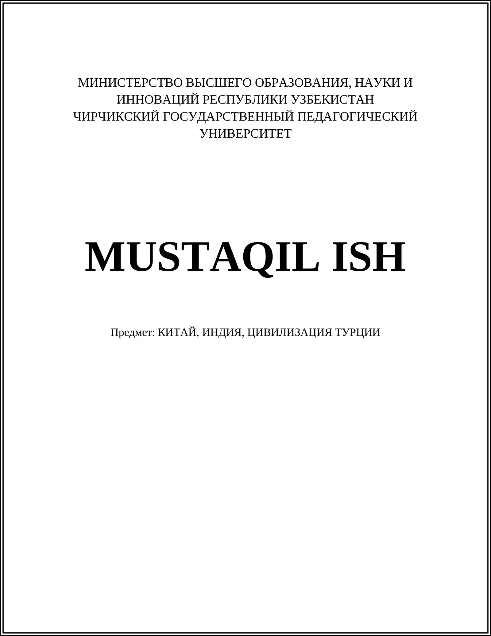 КИТАЙ, ИНДИЯ, ЦИВИЛИЗАЦИЯ ТУРЦИИ