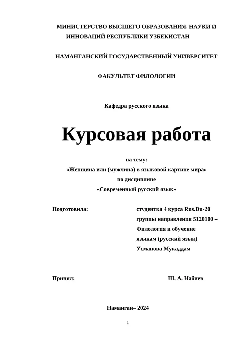 Курсовая работа "Женщина или (мужчина) в языковой картине мира"