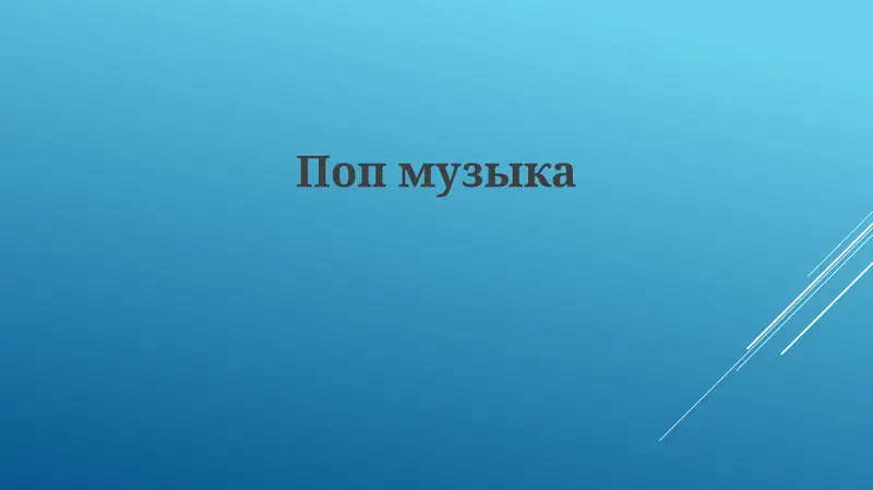 История поп-музыки