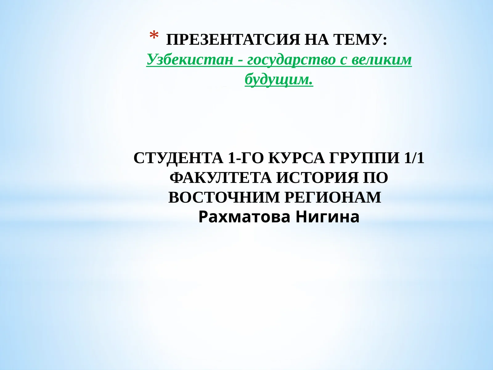 Узбекистан - государство с великим будущим