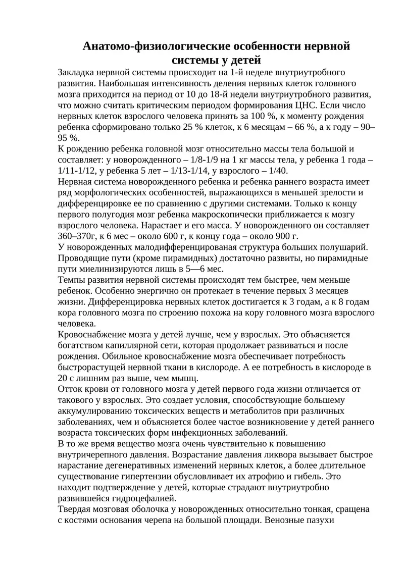 Анатомо-физиологические особенности нервной системы у детей
