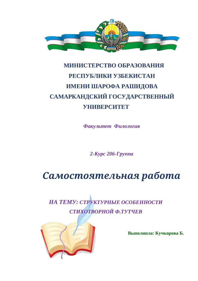 СТРУКТУРНЫЕ ОСОБЕННОСТИ СТИХОТВОРНОЙ Ф.ТУТЧЕВ