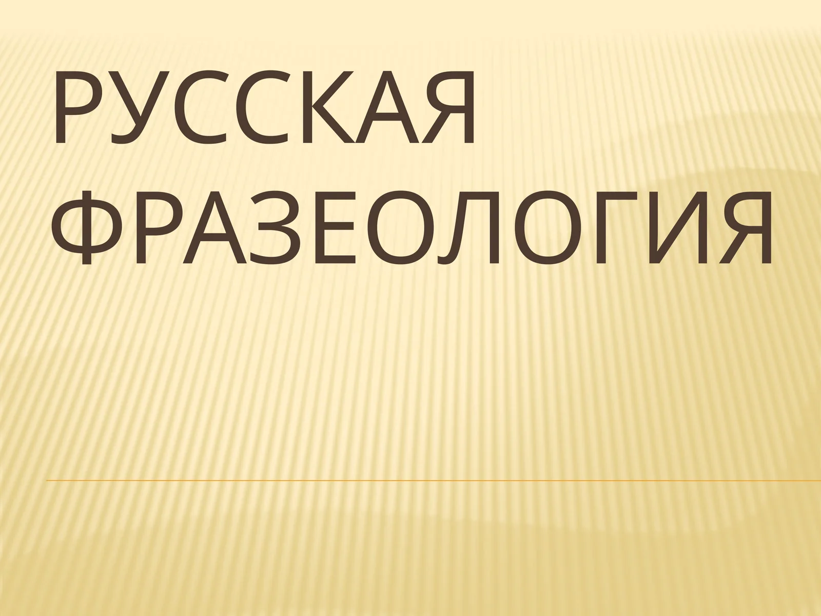 Русская фразеология