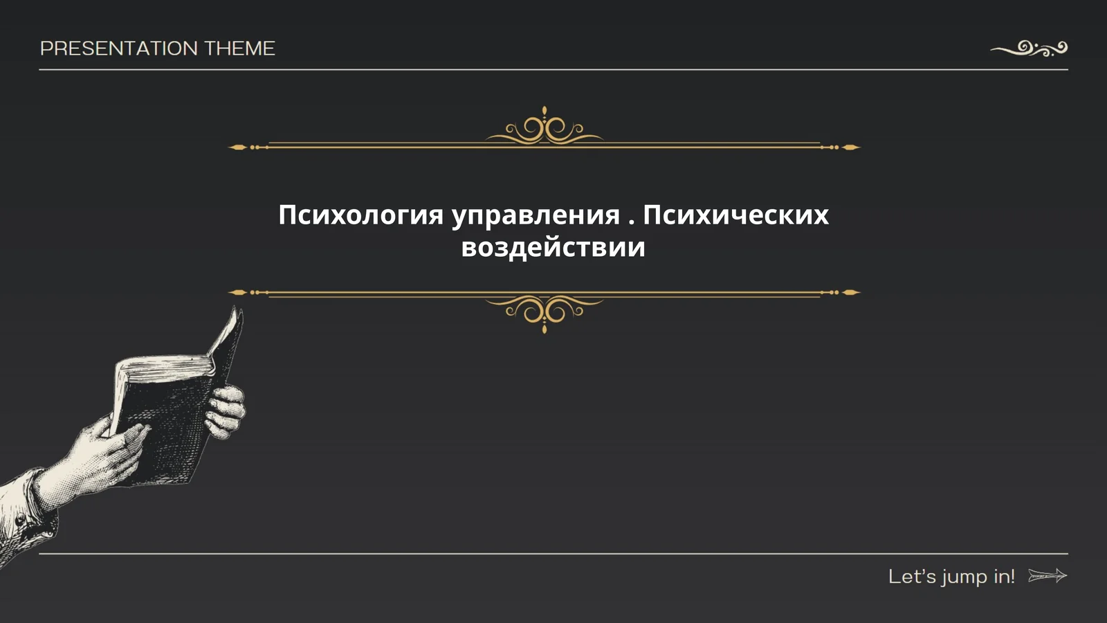 Психология управления. Психических воздействии