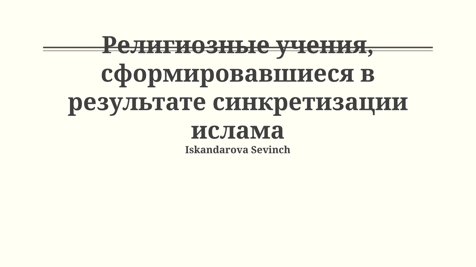 Истоки и примеры синкретизма в исламе