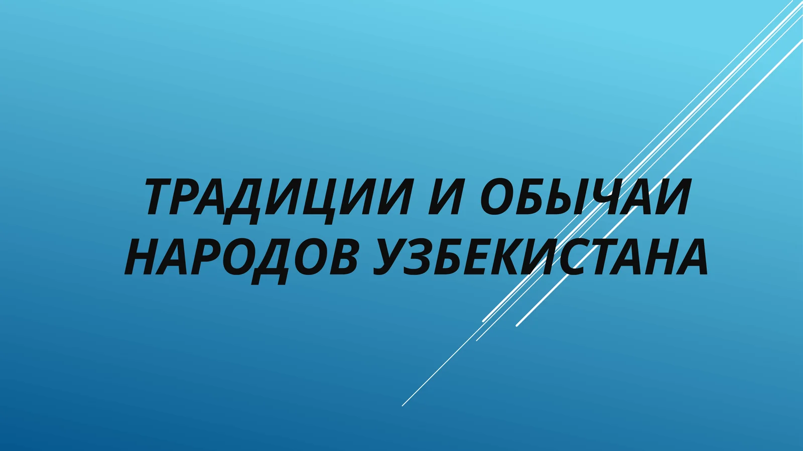 Традиции и обычаи народов Узбекистана