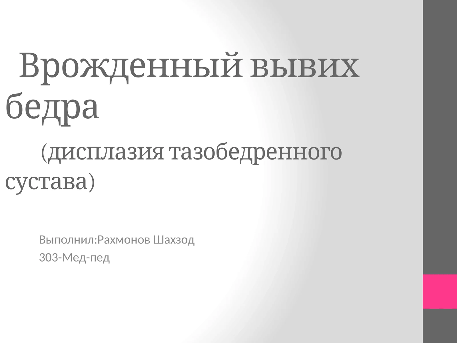 Врожденный вывих бедра(дисплазия тазобедренного сустава)