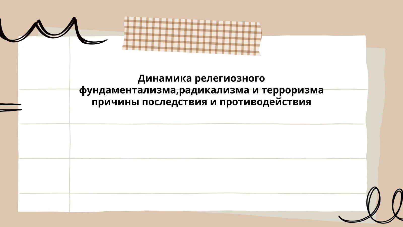 Динамика релегиозного фундаментализма,радикализма и терроризма причины последствия и противодействия