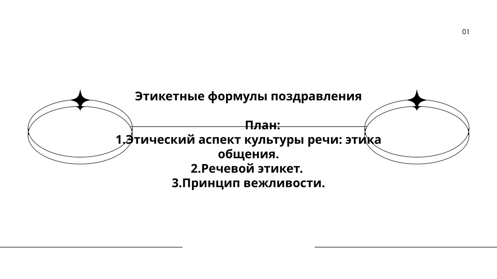 Этикетные формулы поздравления
