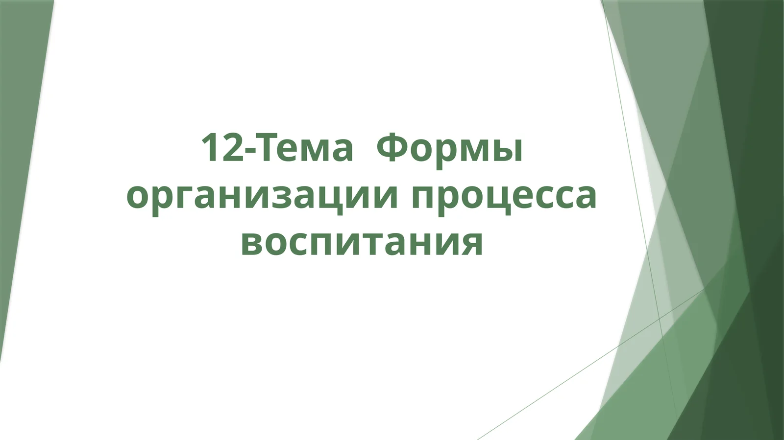 Формы организации процесса воспитания