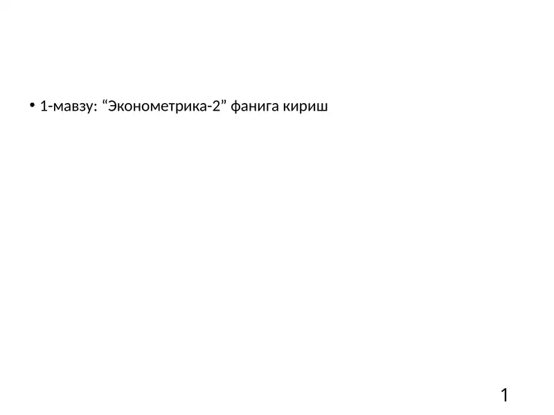 Эконометрика. Практикум: учебно-практическое пособие