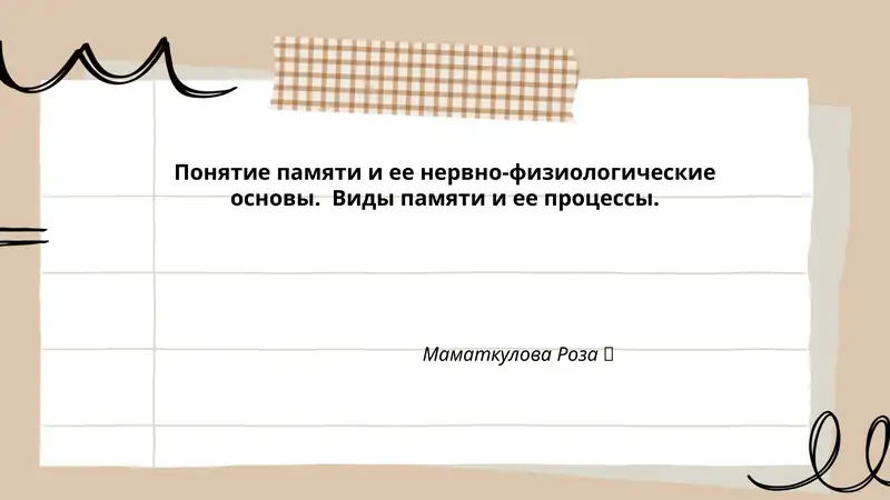 Понятие памяти и ее нервно-физиологические основы