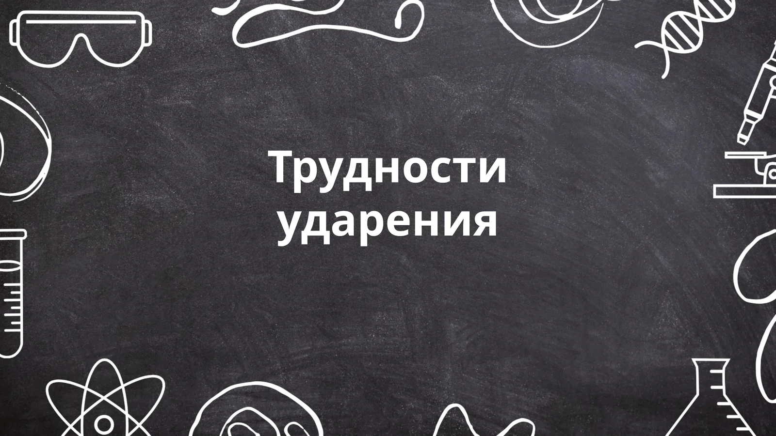 Трудности ударения