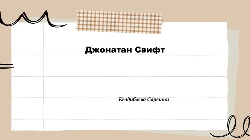 Биография Джонатана Свифта