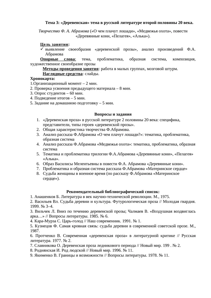 Тема 3: «Деревенская» тема в русской литературе второй половины 20 века