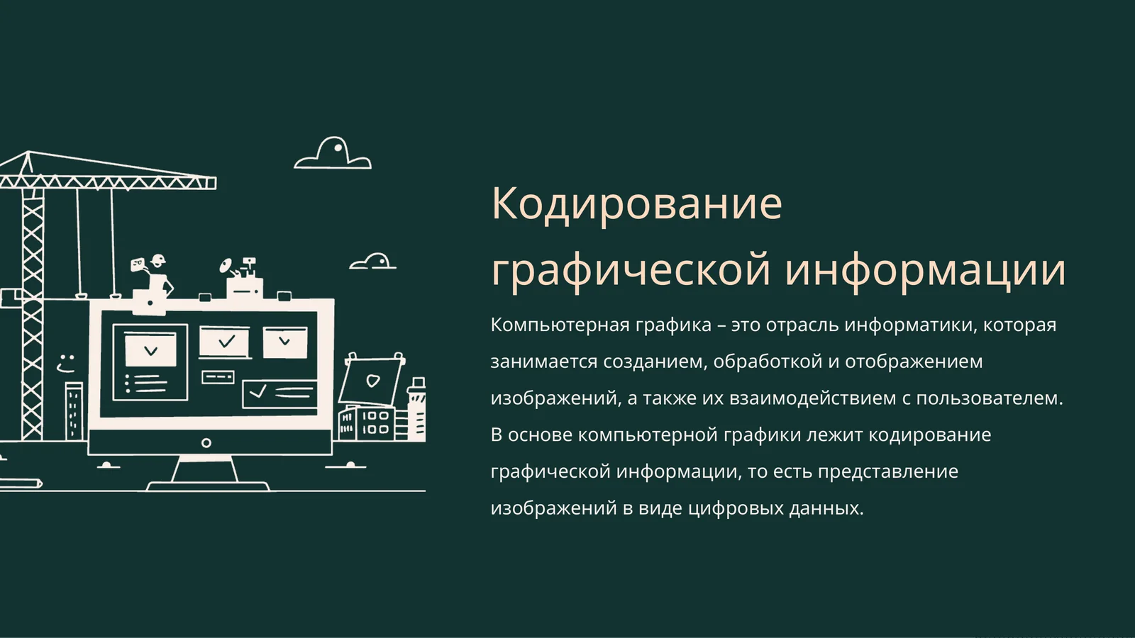 Кодирование графической информации